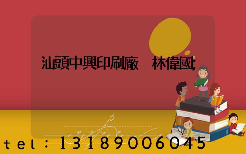 汕頭中興印刷廠 林偉國